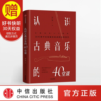 认识古典音乐的40堂课 中信出版社 pdf epub mobi 下载