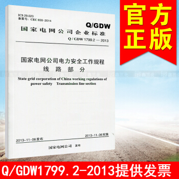 Q/GDW 1799.2-2013國傢電網公司電力安全工作規程 綫路部分 1