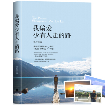 我偏爱少有人走的路写给年轻人正能量书走自己的路让别人说去说将来的你一定会感谢现在拼命的自己 pdf epub mobi 下载
