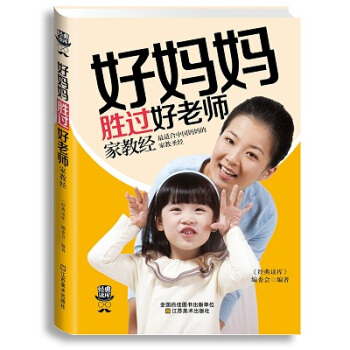 好媽媽勝過好老師傢教經 正麵管教孩子你慢慢來愛和自由捕捉兒童敏感期特彆狠心特彆愛傢教方法 pdf epub mobi 下载