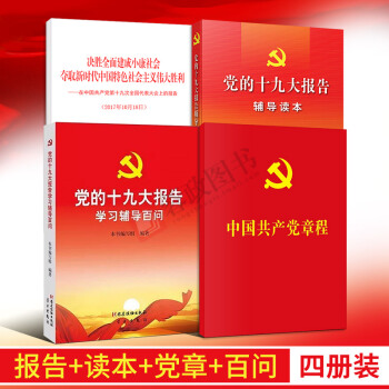 正版 4本合集 党的十九大报告单行本+辅导读本+学习辅导百问+新党章 pdf epub mobi 电子书 下载