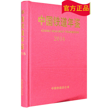 2016中國鐵道年鑒 pdf epub mobi 電子書 下載