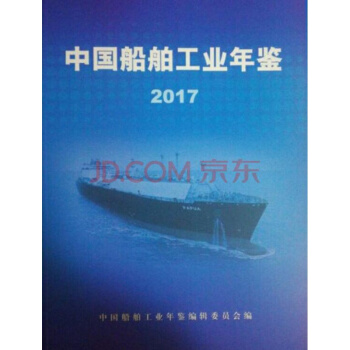 （正版現貨）2017中國船舶工業年鑒 pdf epub mobi 電子書 下載