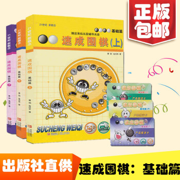 速成围棋基础篇上中下 围棋入门 围棋教材书围棋入门教程围棋书 推荐田径 正版畅销书籍 pdf epub mobi 下载