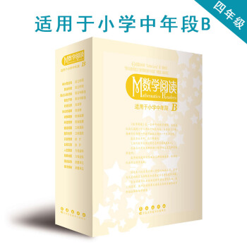 數學閱讀 適用於小學中年段B 美國 數學課外讀物 孩子成長過程中寶貴的禮物 小學四年級適