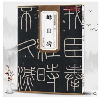 秦李斯嶧山碑 曆代碑帖精粹 簡體旁注碑帖篆書毛筆字帖 杜浩 小篆