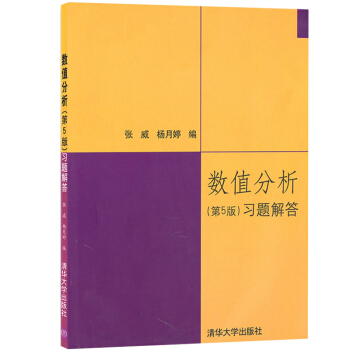 數值分析 習題解答(第5版)數值分析原理數學教材 理工科各專業本科生 研究生 同等學力申請