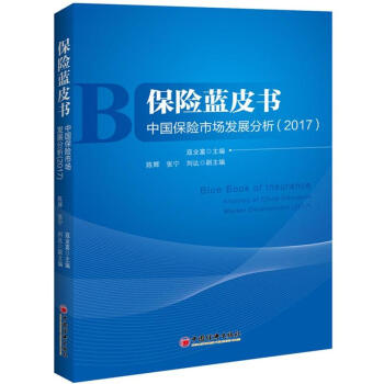 2017-保险蓝皮书-中国保险市场发展分析 pdf epub mobi 下载