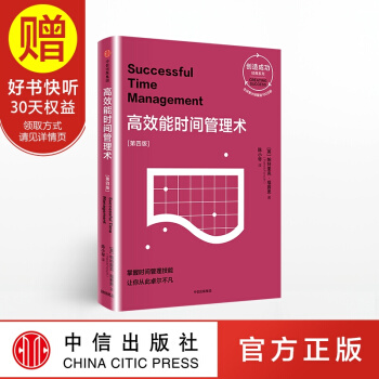 高效能时间管理术（第四版）（创造成功经典系列） 中信出版社 pdf epub mobi 下载