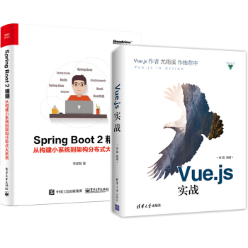 包郵Vue.js實戰+Spring Boot 2精髓 從構建小係統到架構分布式大係統