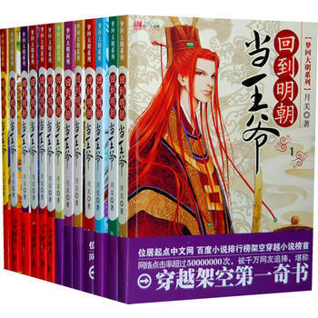 迴到明朝當王爺（全13冊） pdf epub mobi 電子書 下載