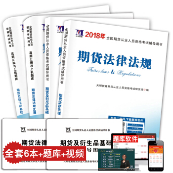 2018期貨從業資格考試用書 教材試捲套裝 期貨法律法規+期貨及衍生品基礎 贈送思維導圖 題庫軟件 pdf epub mobi 下载