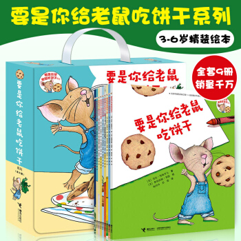 【正版包郵】要是你給老鼠吃餅乾係列 全9冊 適閤3-6歲幼兒的經典繪本 勞拉 暑假課外書 pdf epub mobi 下载