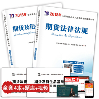 2018期貨從業資格考試專用教材 期貨法律法規+期貨及衍生品基礎 教材套裝 pdf epub mobi 下载
