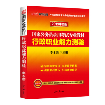 中公教育2019国家公务员考试用书教材2018行测行政职业能力测验