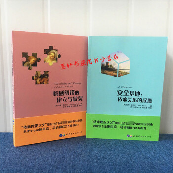 约翰鲍尔比图书系列共2册：安全基地：依恋关系的起源+情感纽带的建立与破裂 世图心理 pdf epub mobi 下载