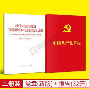 正版现货 2本合集 十九大报告单行本+新党章32开 十九大新党章 人民出版社 pdf epub mobi 电子书 下载