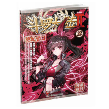 現貨正版 鬥羅大陸第二部絕世唐門漫畫22 唐傢三少著 神漫暢銷連載 中南天使 pdf epub mobi 電子書 下載