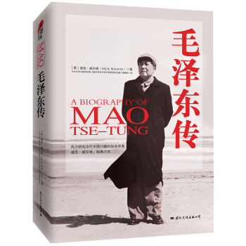 毛澤東傳(精裝典藏版)9787512505032 領袖傳記 圖文精裝版,迪剋威爾遜代錶作,毛澤東傳