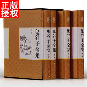 鬼谷子全集 精装国学馆 四卷套装书纵横家代表人物谋权外交处世经典之作 pdf epub mobi 下载