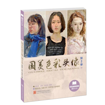 2017鼓励教学 国美色彩头像 第2季 水粉美术书 作画步骤示范 画面塑造解析 pdf epub mobi 下载