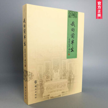 我的前半生 愛新覺羅·溥儀 傳記文學書籍