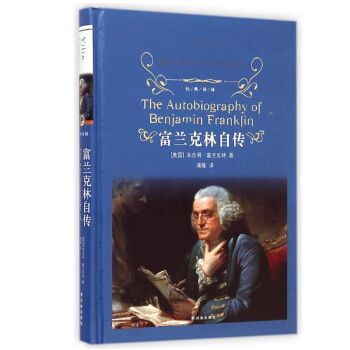 富蘭剋林自傳 經典譯林 中文全譯本 曆經兩百餘年的勵誌書籍