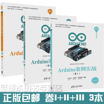 包邮Arduino案例实战 卷3+2+1 李永华 Arduino编程入门书物联网应用技术书