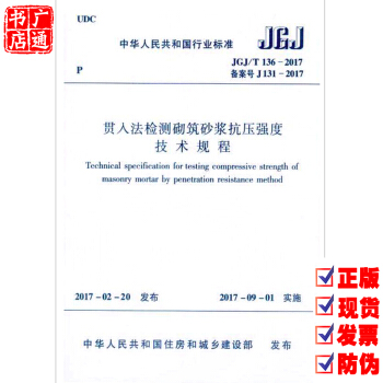 JGJ/T 136-2017 貫入法檢測砌築砂漿抗壓強度技術規程 pdf epub mobi 下载