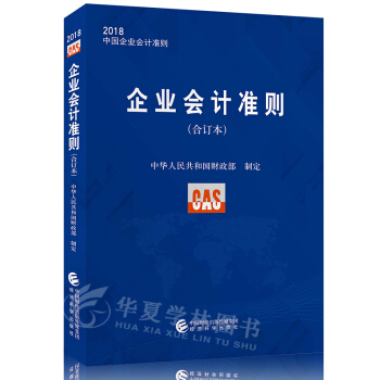 企業會計準則（閤訂本）2018中國企業會計準則 -- 中華人民共和國財政部精編 pdf epub mobi 下载