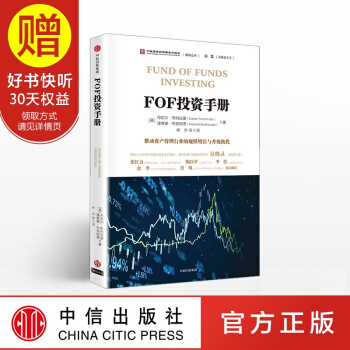 FOF投资手册 中信出版社 pdf epub mobi 下载
