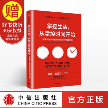 掌控生活 從掌控時間開始 中信齣版社 pdf epub mobi 下载
