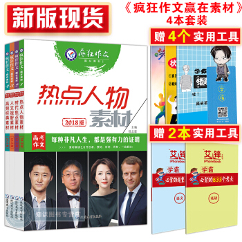 天星教育 2018瘋狂作文贏在素材4本套 熱點人物素材 時代焦點 人文視野素材 高頻經典素 pdf epub mobi 下载