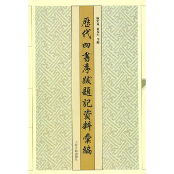 曆代四書序跋題記資料匯編(先秦至元) pdf epub mobi 電子書 下載