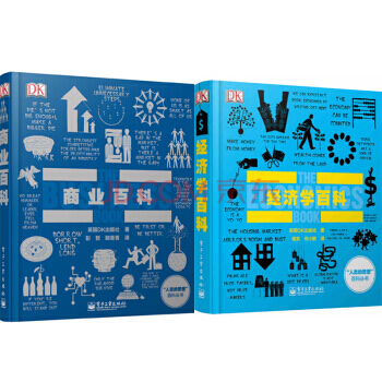 包邮 DK商业百科（全彩）+DK经济学百科 2本 商业商场经营管理策略战术书籍 pdf epub mobi 下载