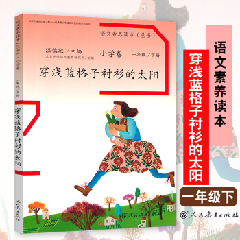 包郵 語文素養讀本小學捲 穿淺藍格子襯衫的太陽 小學1一年級下冊語文閱讀同步人教版 pdf epub mobi 下载