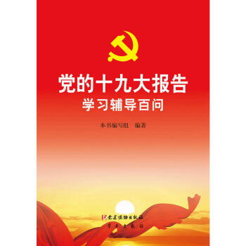 黨的十九大報告學習輔導百問 pdf epub mobi 電子書 下載