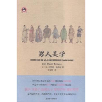 男人美學 (法)布洛涅,王春慧 上海文藝齣版社 pdf epub mobi 下载