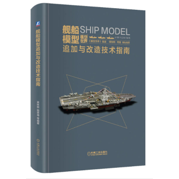 舰船模型追加与改造技术指南 pdf epub mobi 电子书 下载