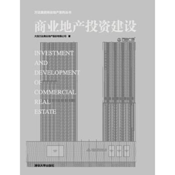 正版現貨- 商業地産投資建設 全新帶塑封 pdf epub mobi 下载