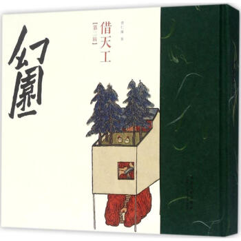 幻園第2輯,藉天工 pdf epub mobi 電子書 下載