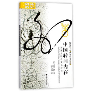 中國轉嚮內在 pdf epub mobi 下载