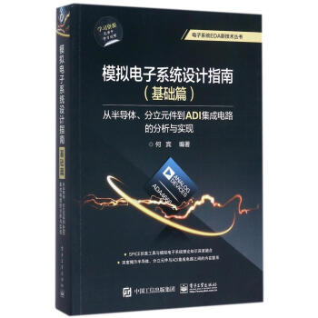 模拟电子系统设计指南(基础篇) 从半导体.分立元件到ADI集成电路的分析与实现 编者何宾 pdf epub mobi 下载