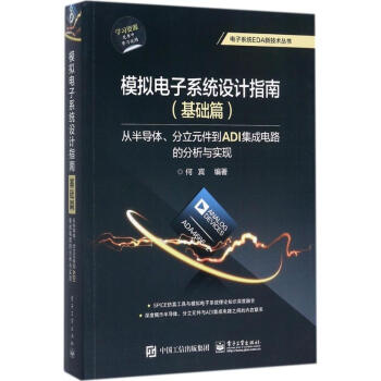 模拟电子系统设计指南基础篇.从半导体、分立元件到ADI集成电路的分析与实现 pdf epub mobi 下载