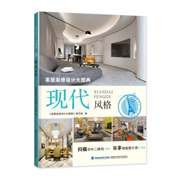 包邮 家居装修设计大图典 现代风格 家居装修书籍 家装风格大全室内设计书 家装设计效果图 pdf epub mobi 下载