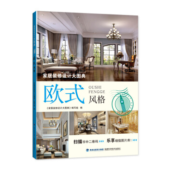 包郵 傢居裝修設計大圖典 歐式風格 傢居裝修書籍 傢裝風格大全室內設計書 傢裝設計效果圖