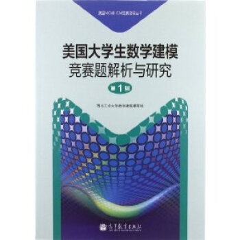 美國大學生數學建模競賽題解析與研究 pdf epub mobi 下载