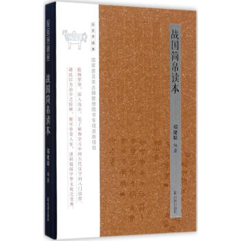 战国简帛读本(古文字读本) 禤健聪编 文学 书籍 pdf epub mobi 下载