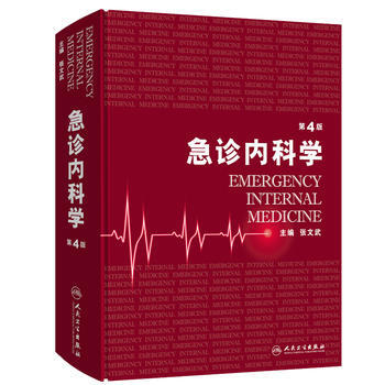 急診內科學(第4版)