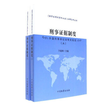 正版 刑事證據製度：外國刑事訴訟法有關規定（上下）卞建林 中國檢察齣版社 9787510 pdf epub mobi 電子書 下載